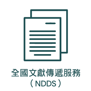 全國文獻傳遞服務(NDDS)(另開新視窗)