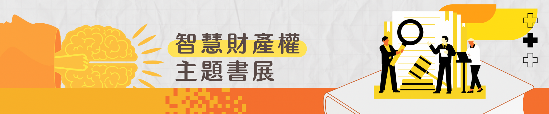 智慧財產權banner